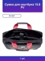1шт. Сумка для ноутбука 15.6 6903 черный нейлон Tn6903bkls