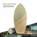 Баланс борд BALANСER Фристайл-борд Берлин балансир\ балансировочный тренажер для взрослых и детей.