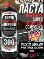 Полировальная паста Menzerna 300 HEAVY CUT COMPOUND 1 кг