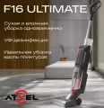 Вертикальный пылесос Atvel F16 Ultimate