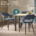 Стулья для кухни Boston комплект 4 шт, велюр антикоготь, цвет маренго