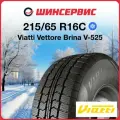 Зимняя шина Viatti Vettore Brina V-525 215/65 R16C 109/107R