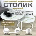 Журнальный стол Мартин комплект круглый, 60х60х40 см Мрамор Сахара с белыми опорами