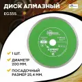 Диск алмазный отрезной 200*25,4 Сплошной Эксперт Гранит hot press EG355