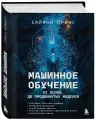 Машинное обучение: От основ до продвинутых моделей