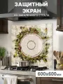 Защитный экран от брызг на плиту 600х600х4мм. Стеновая панель для кухни из закаленного стекла. Фартук для кухни на стену