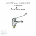 Смеситель для умывальника одноручный ЭКО ЦС-СМ 27/3ш D35 М-44 Центр Сантехники (Подольск) ЭП400806. D35