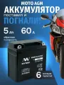 Аккумулятор мотоциклетный 12v 5ah AGM для мопеда, скутера