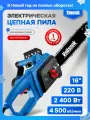 Электрическая цепная пила Vniissok ELS-2400 (2400Вт, 16', 49 звеньев)