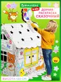 Картонный игровой развивающий домик раскраска / детские игрушки для девочек мальчиков / подарок Сказочный, высота 130 см, Brauberg Kids