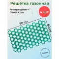 Газонная решётка 70х40х3.2 см, полипропилен зелёный 4 шт, ячеистый материал применяется для укрепления грунта, обеспечивает дренаж почвы