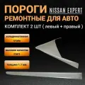 Пороги Nissan Expert W11 1998 - 2007г универсал ; 2 штуки (левый и правый), полупрофиль, холоднокатаная сталь толщиной 1,1 мм, ремонтные автомобильные пороги на Ниссан Эксперт 2