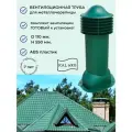 Вентиляционный выход 110 мм. для кровли из металлочерепицы типа монтеррей, утепленный, Viotto, RAL 6005 зеленый