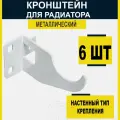 Кронштейн для радиатора, сталь, покрытие полимерно-порошковое, настенный, прямой, 6шт