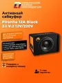 Сабвуфер активный для дома и авто DL Audio Piranha 12A Black V.2 12V/220V