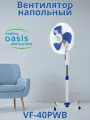 Вентилятор напольный Oasis VF-40PWB