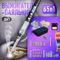 Выжигатель по дереву / паяльник Organic Brand с набором инструментов и аксессуаров, 66 предметов