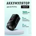 Батарея EZ P3 Pro для беспроводного тату аппарата