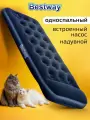 Односпальный матрас надувной Bestway 185х76х28 см, с подголовником, туристический для сна, до 130 кг