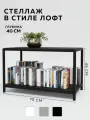Стеллаж - этажерка в стиле лофт, 2 полки, 40х75x50 см, металл, Чёрный, Delta-Loft