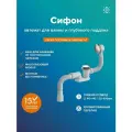 Сифон РМС СВД-КК, для ванны, нержавеющая сталь и пластик, белый