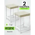 Мягкий табурет для кухни - 2 шт
