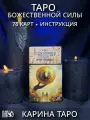 Таро Божественной Силы (78 карт + инструкция)
