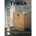 Кухонный модуль, Комплект, Тумба на кухню 80х82х43,6 с мойкой 80х50, чаша справа, 0,6 мм, дуб вотан