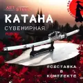 Катана сувенирная Kuroi, японский самурайский меч ArtSteel, сталь 420, длина лезвия 680 мм