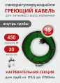 Саморегулирующийся греющий кабель в трубу СТН 30 м 450 Вт, с сальником, с гигиеническим сертификатом