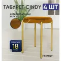 Табурет для кухни Cindy, 4 штуки горчичный, золотой каркас
