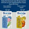 Набор №5 Влажный корм для стерилизованных кошек Monge Supreme sterilized, паучи 24 шт по 80гр (2 вкуса по 12шт)