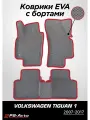 Коврики EVA 3D с бортами Volkswagen Tiguan (Mk1)