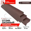 Отлив оконный ширина полки 70мм, цвет шоколад(RAL 8017) Длина 2м, 5 штук в комплекте