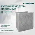Кухонный модуль напольный EvaGold 80 см, набор ZV405.12 белый мрамор для кухни