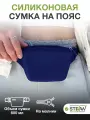Сумочка силиконовая для лакомств на ремне с молнией STEFAN(Штефан)(контейнер для корма, для дрессировки и прогулок, сумка для вкусняшек), синий, WF70718