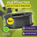 Пластик для 3D печати в катушке Funtasy (PLA,1.75 мм,1 кг) (мокрый асфальт) , пластик для для 3д ручки, 3д принтера , картридж , леска , для творчества