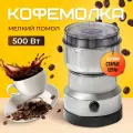 Кофемолка электрическая 500 Вт Кофемолка в зернах