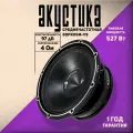 Акустика Vibe BDPRO6M-V9, для авто, 16,5см (6.5 дюйм), 1 полоса, 4 Ом, 75-525 Вт, 97 дБ
