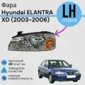 Фара Хендай Элантра Hyundai ELANTRA XD 2003-2006 Левая