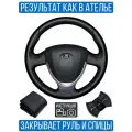 Оплетка на руль Lada Granta FL для руля без штатной кожи