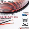 Кабель акустический SC-RB-2х0.75 CCA омедненый Ripo Red Black ( длина 50 м) для трансляции аудиосигнала (автозвук, оповещатели, динамики и т. п.)