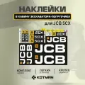 Комплект наклеек в кабину JCB 5CX