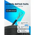 Витая пара кабель уличный F/UTP 4 пары 8 жил 24 AWG PE Cu CAT 5e (0.52) Медь FTP интернет кабель сетевой 305 метров