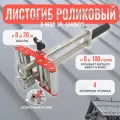 Листогиб роликовый R-Bend 20-14 конус