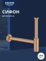 Сифон для раковины GROHE 1 1/4 дюйма из латуни, теплый закат, матовый (28912DL0)