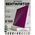 Вентилятор накладной AEON 4C D100 Purple с обратным клапаном, панель глянцевое стекло DICITI