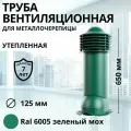 Труба вентиляционная утепленная Viotto d 125 мм для металлочерепицы RAL 6005 зеленый мох