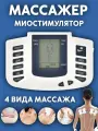 Миостимулятор, массажер импульсный для всего тела PowerNest