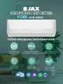 Сплит система Jax ACE-20HE YORK (Midea) до 55 м2, Wi-fi опция, 3D жалюзи